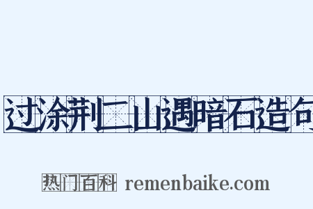 过涂荆二山遇暗石造句是什么意思的图片